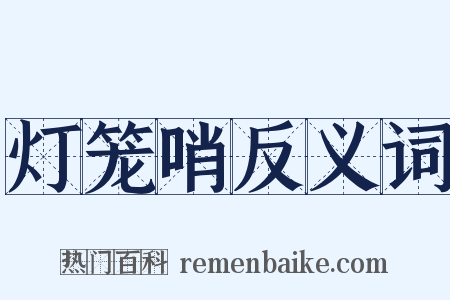 灯笼哨反义词是什么意思的图片